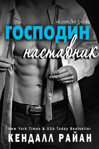 Обложка Господин Наставник