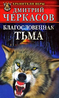 Обложка Благословенная тьма