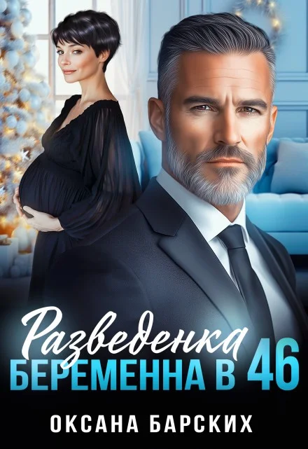 Обложка Разведенка. Беременна в 46
