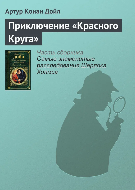 Обложка Приключение «Красного Круга»