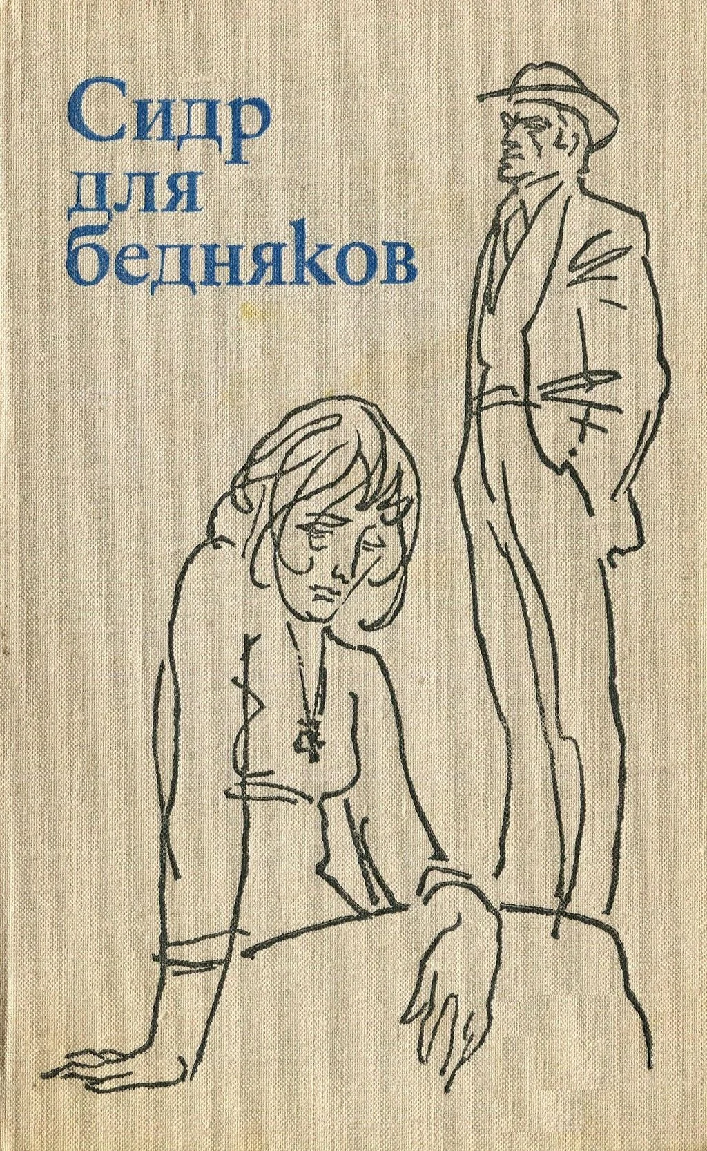 Обложка Сидр для бедняков