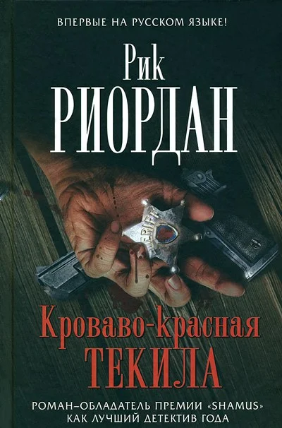 Обложка Кроваво-красная текила