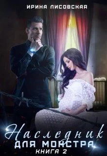 Обложка Наследник для монстра