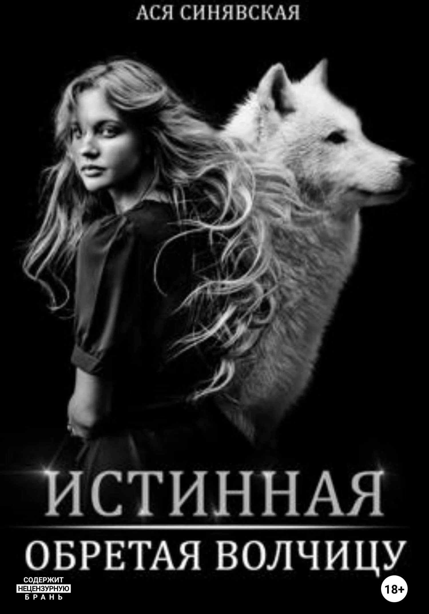 Обложка Истинная. Обретая волчицу