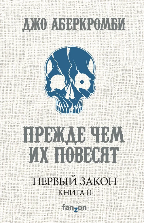 Обложка Прежде чем их повесят