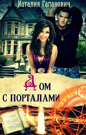 Обложка Дом с порталами