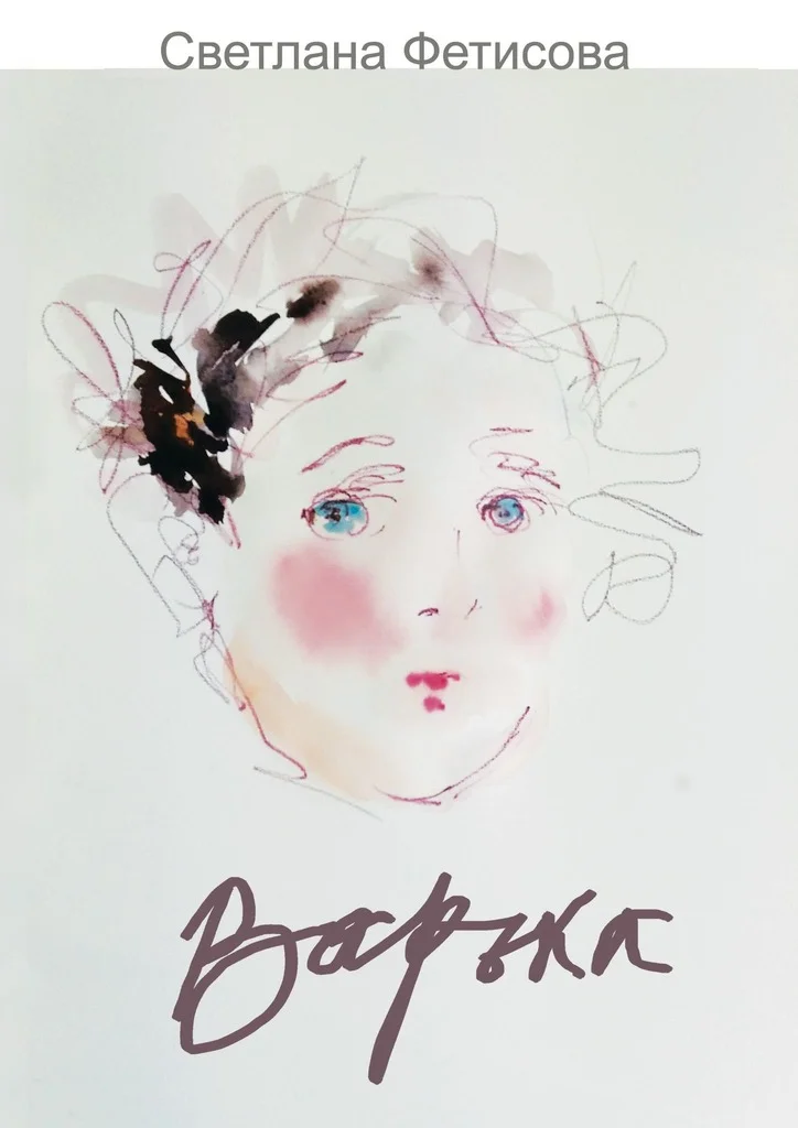 Обложка Варька