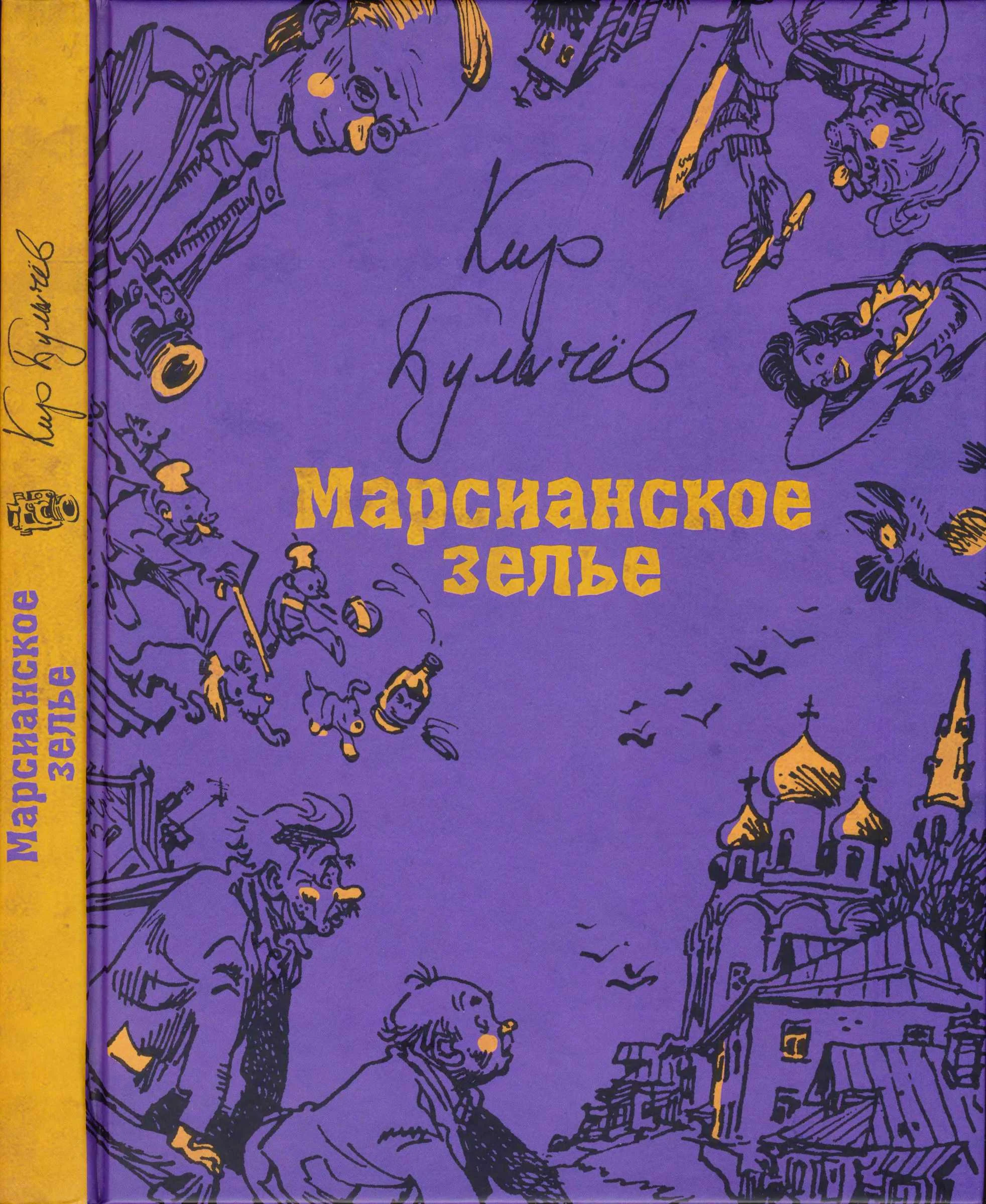 Обложка Марсианское зелье