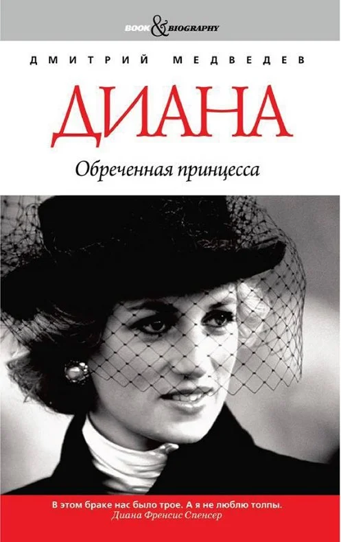 Обложка Диана. Обреченная принцесса