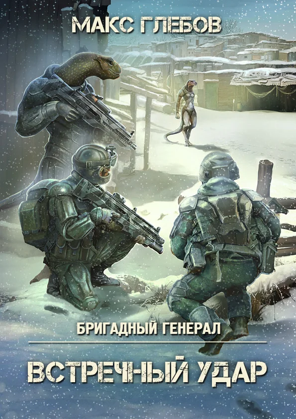 Обложка Встречный удар