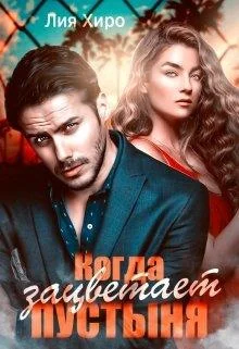 Обложка Когда зацветает пустыня