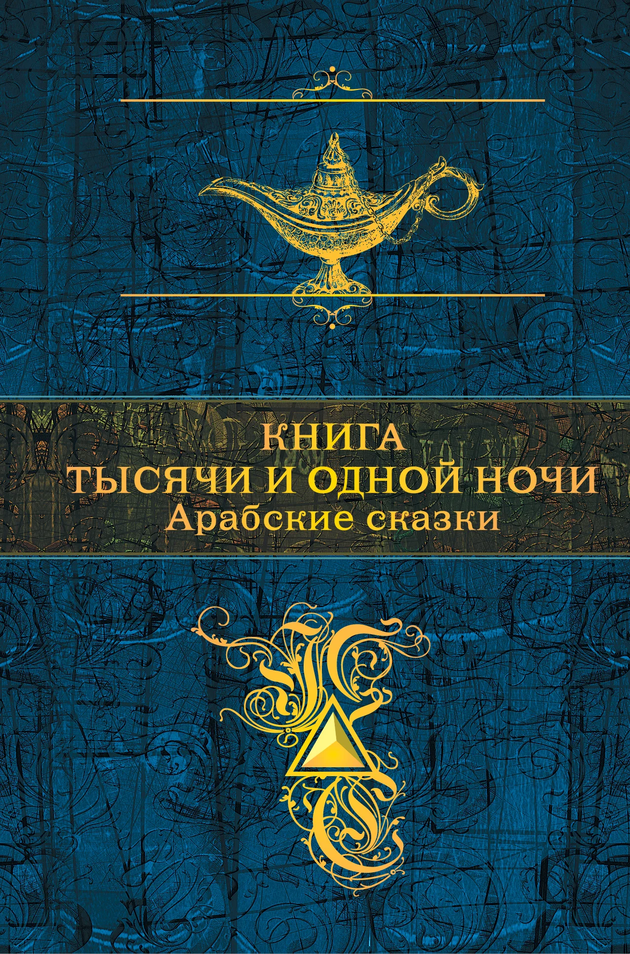 Обложка Книга тысячи и одной ночи. Арабские сказки
