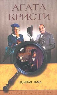 Обложка Ночная тьма