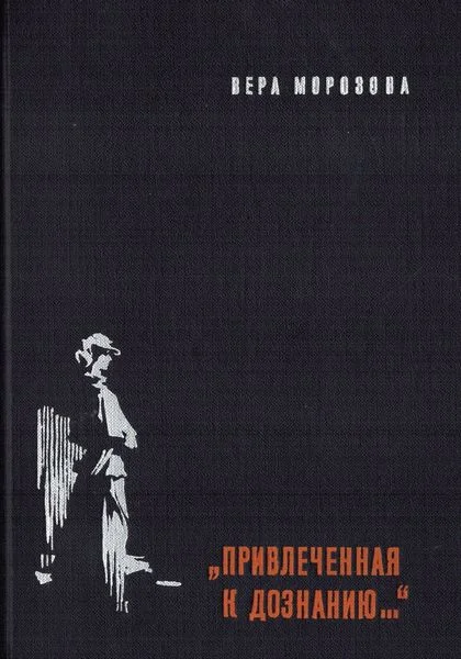Обложка «Привлечённая к дознанию...»