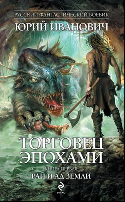 Обложка Рай и ад Земли