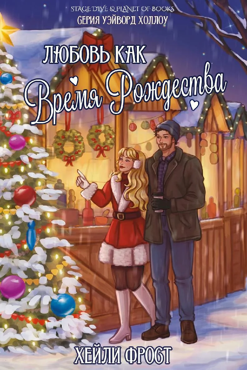 Обложка Любовь как время Рождества