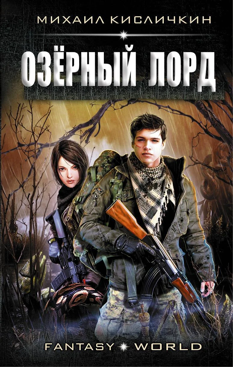 Обложка Озерный лорд