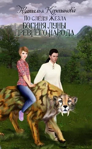 Обложка Богиня Луны Древнего народа