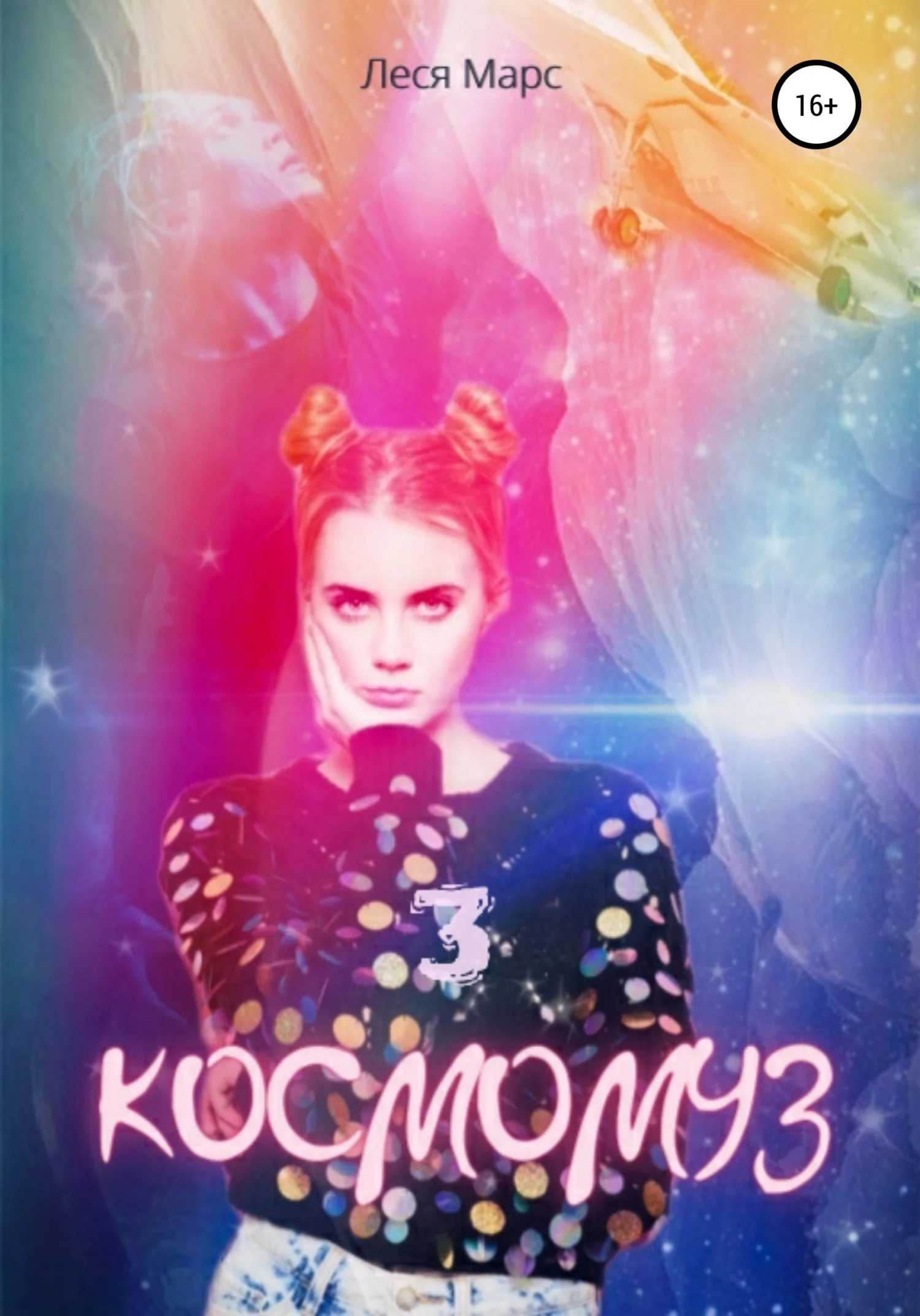 Обложка Космомуз 3