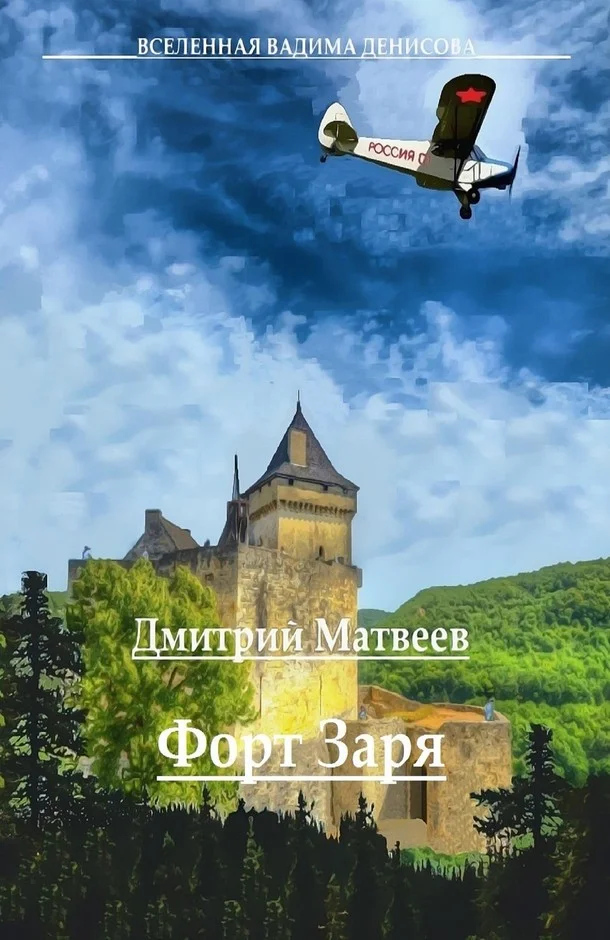 Обложка Форт «Заря»