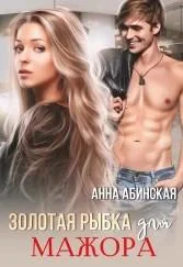 Обложка Золотая рыбка для мажора