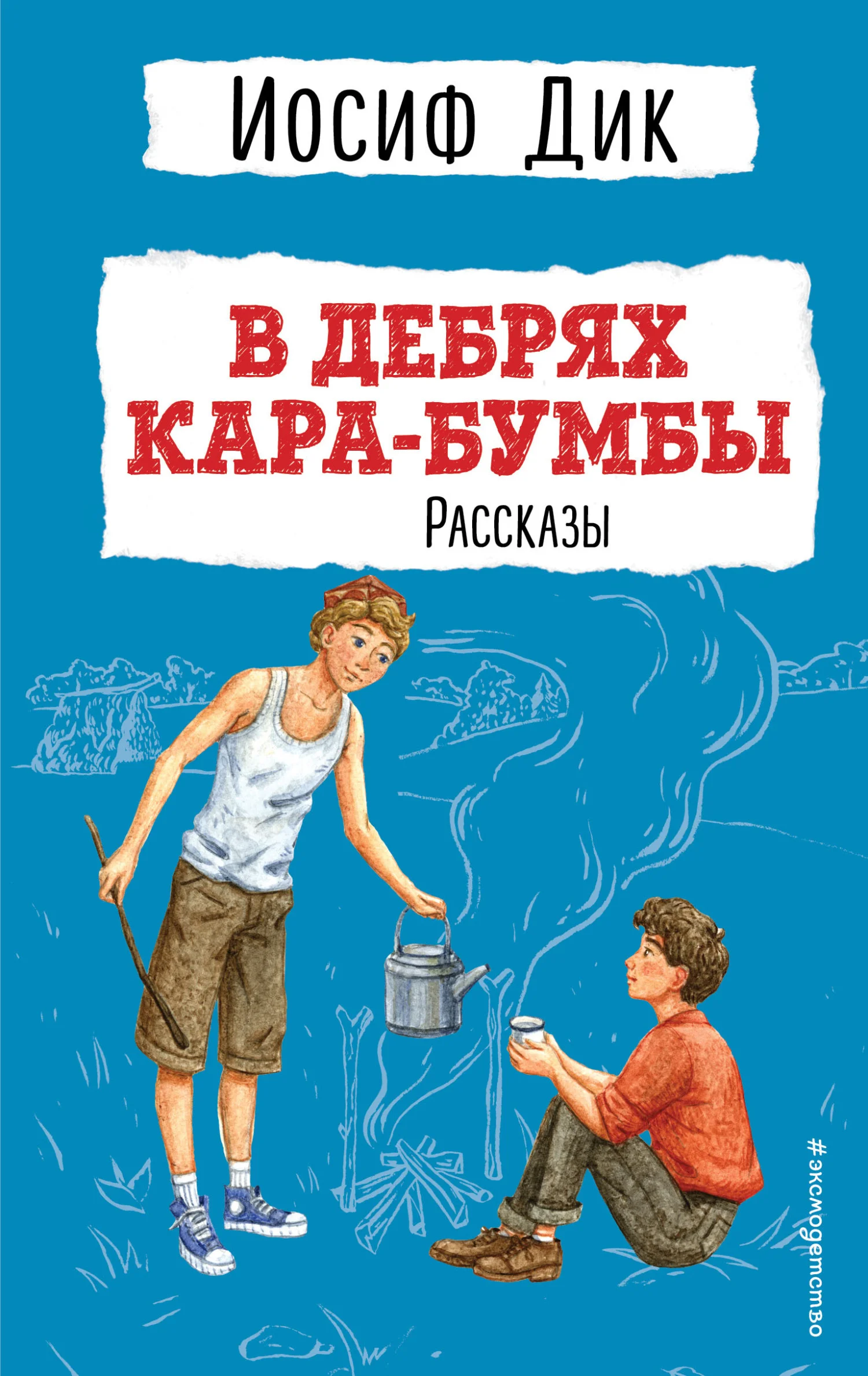 Обложка В дебрях Кара-Бумбы