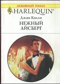 Обложка Нежный айсберг