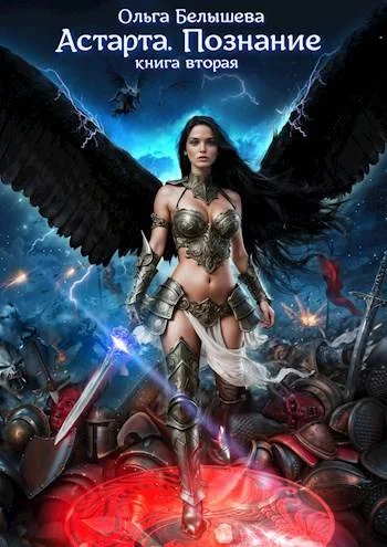 Обложка Астарта. Познание. Книга 2