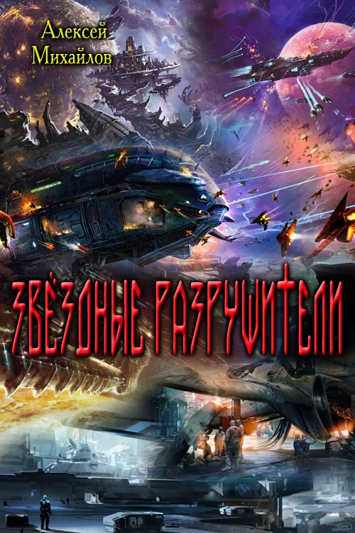 Обложка Звёздные Разрушители