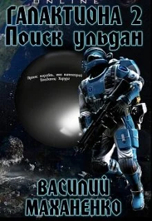 Обложка Галактиона. Поиск Ульдан