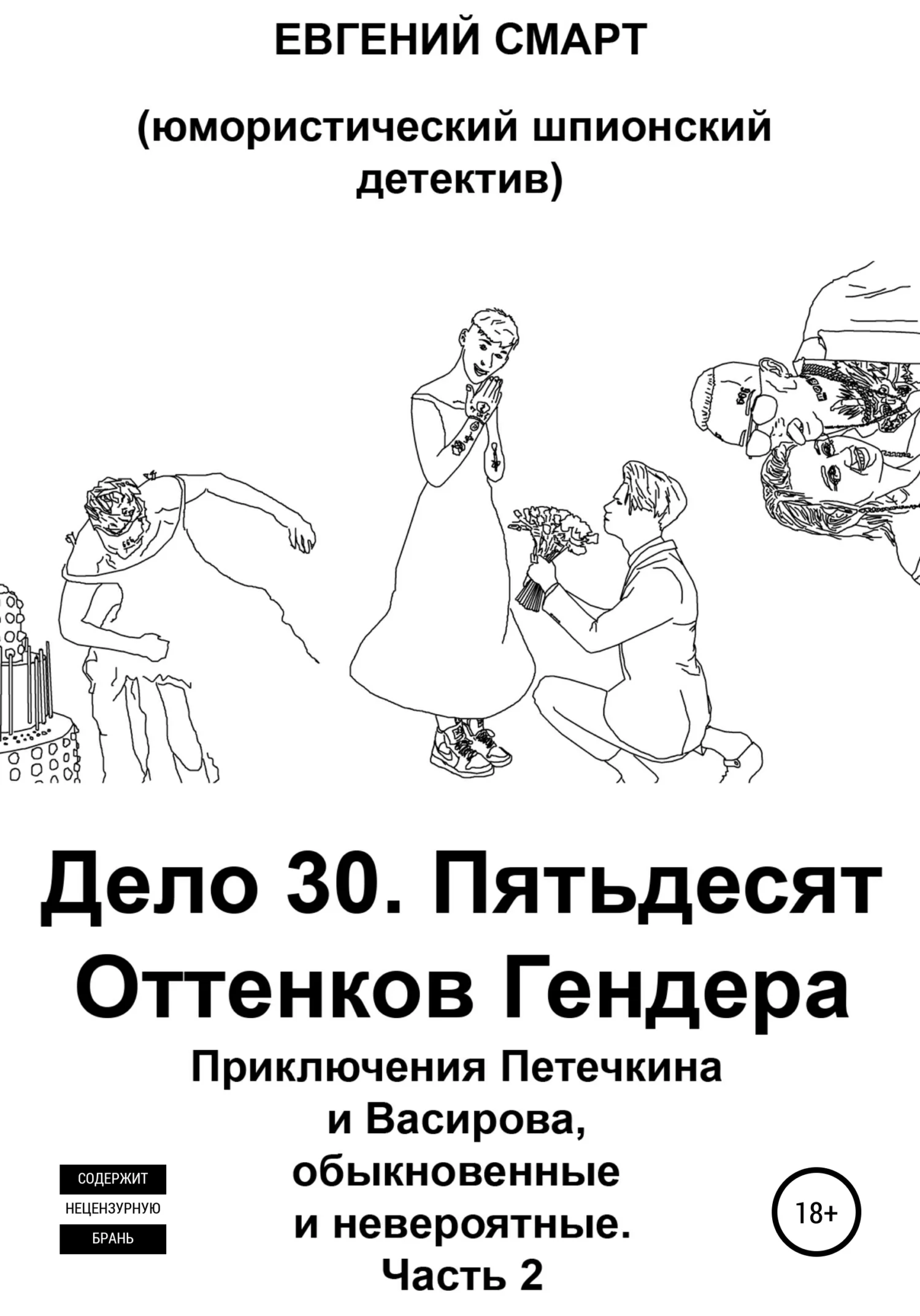 Обложка Дело 30. Пятьдесят Оттенков Гендера. Приключения Петечкина и Васирова, обыкновенные и невероятные (юмористический шпионский детектив). Часть 2