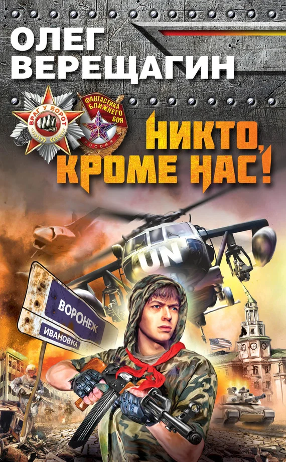 Обложка Никто, кроме нас!