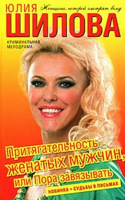 Обложка Притягательность женатых мужчин, или Пора завязывать