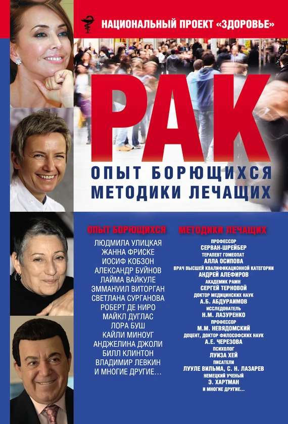 Обложка Рак. Опыт борющихся. Методики лечащих