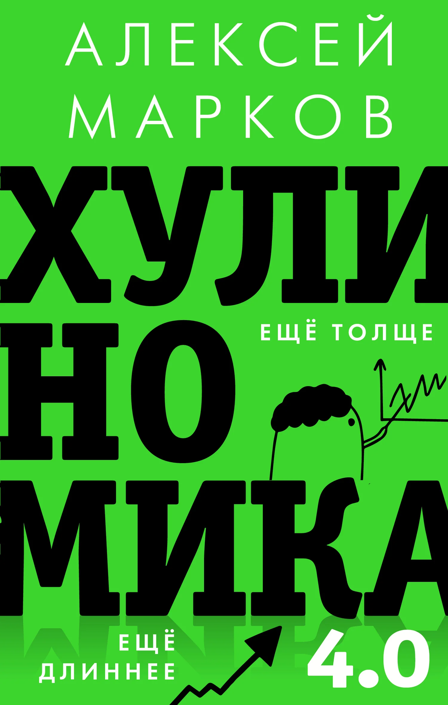 Обложка Хулиномика 4.0. Хулиганская экономика. Ещё толще. Ещё длиннее