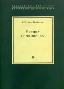 Обложка Истина симфонична