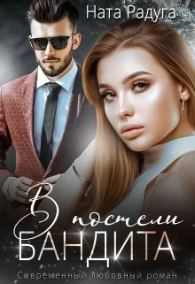 Обложка В постели бандита