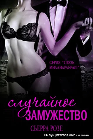 Обложка Случайное замужество