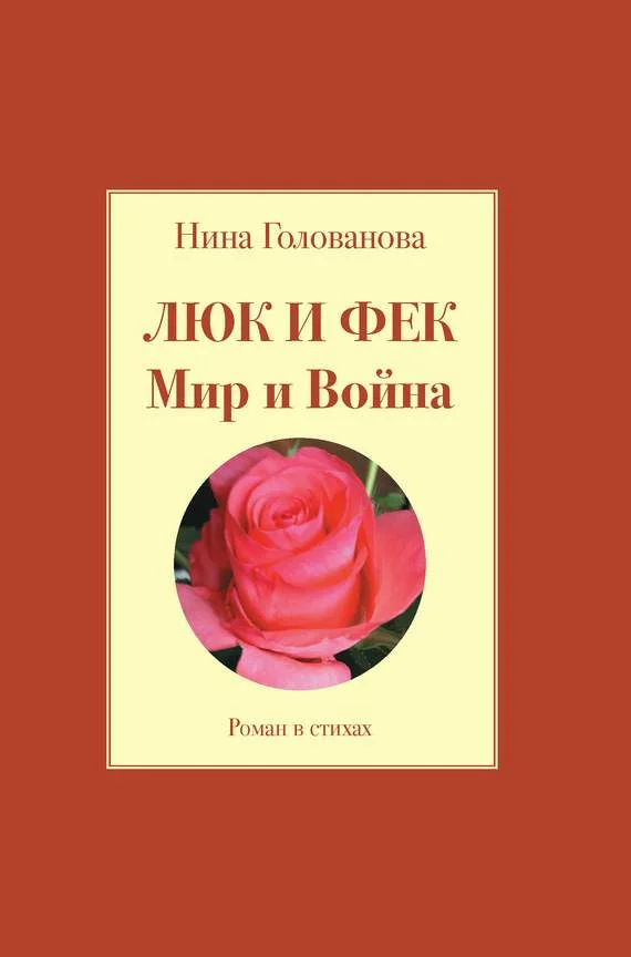 Обложка Люк и Фек. Мир и Война