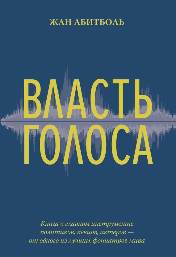 Обложка Власть голоса