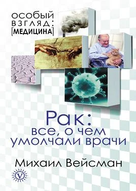 Обложка Рак. Все о чем умолчали врачи