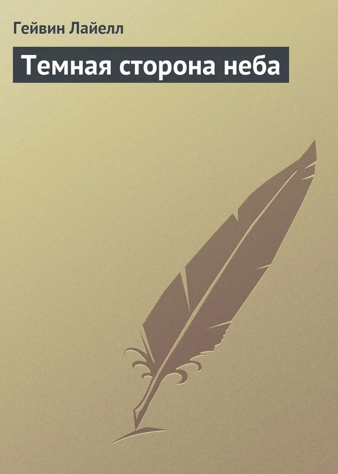 Обложка Темная сторона неба