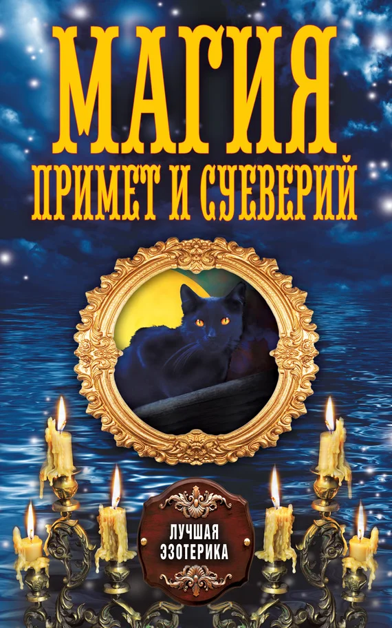 Обложка Магия примет и суеверий