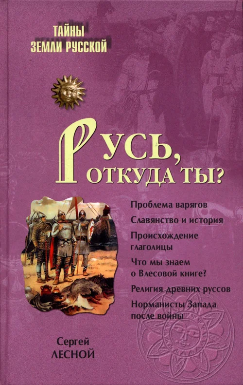 Обложка Русь, откуда ты?