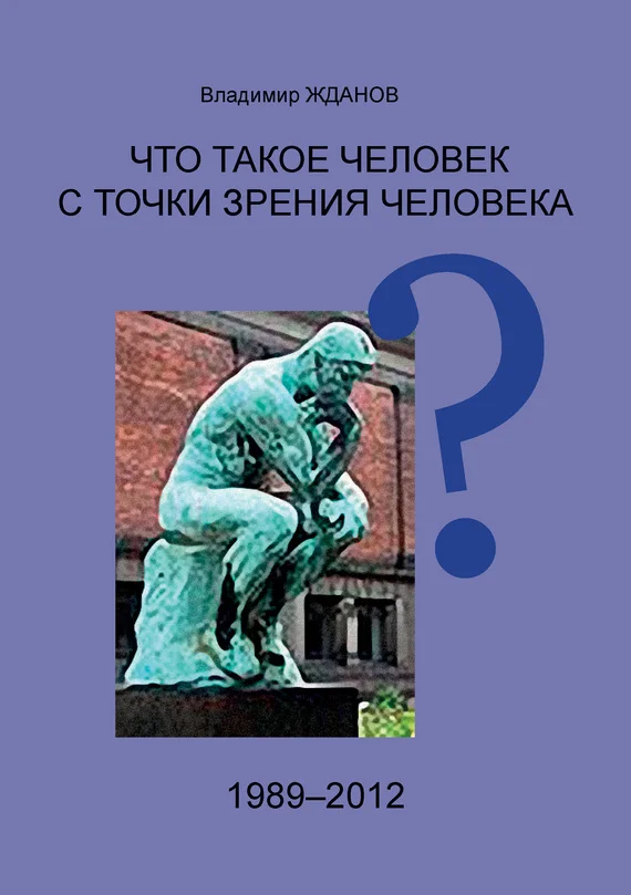 Обложка Что такое человек с точки зрения человека?