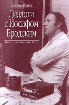 Обложка Диалоги с Иосифом Бродским