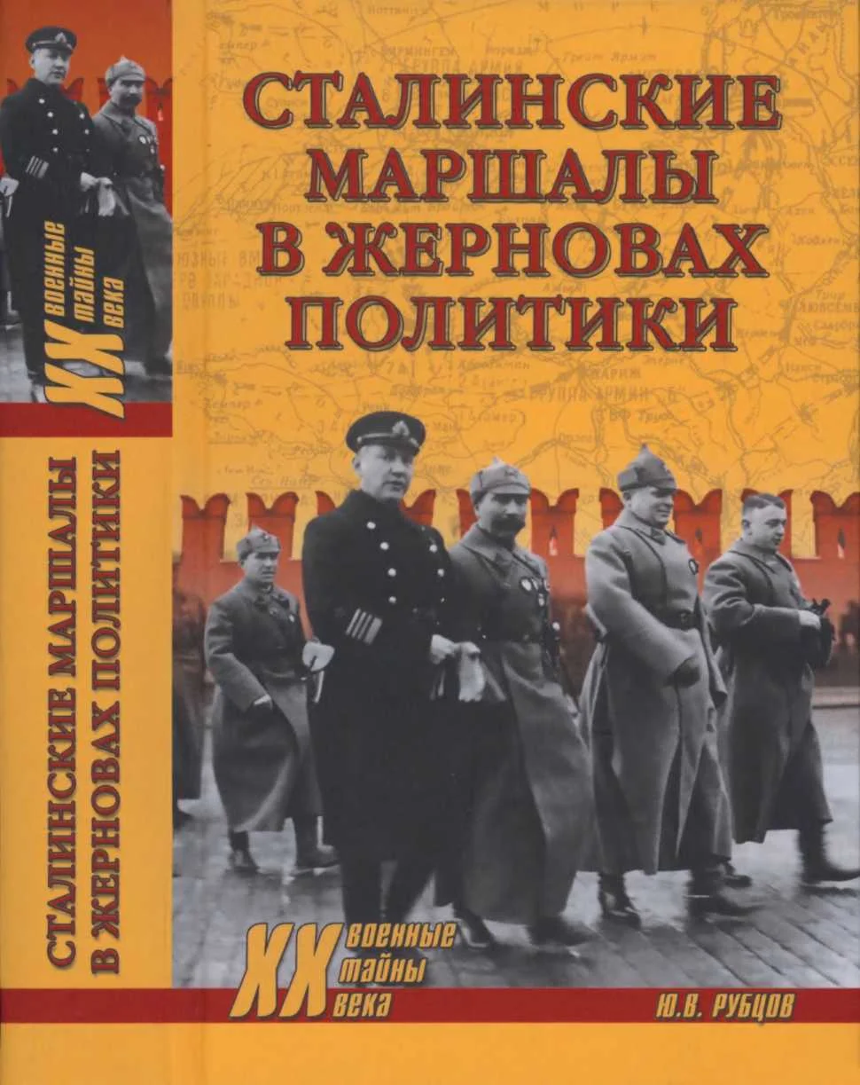 Обложка Сталинские маршалы в жерновах политики