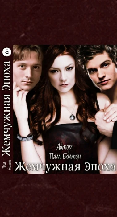 Обложка Жемчужная эпоха (СИ)