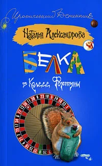 Обложка Белка в колесе фортуны