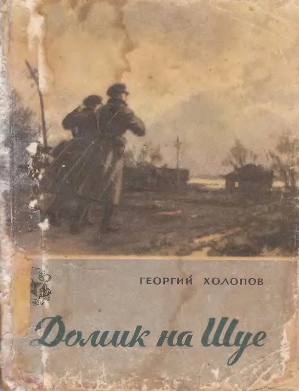 Обложка Домик на Шуе
